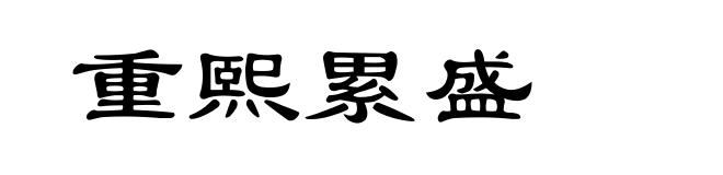 重熙累盛