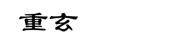重玄
