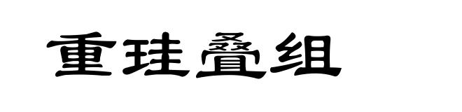 重珪叠组