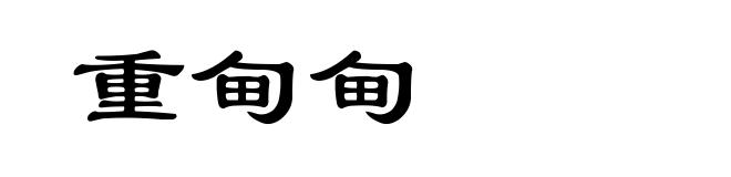 重甸甸