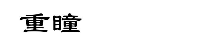 重瞳