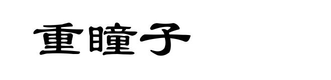 重瞳子