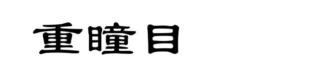 重瞳目