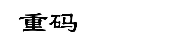 重码