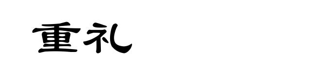 重礼