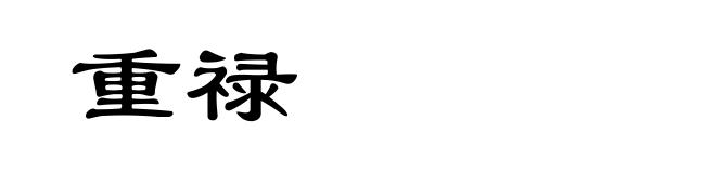 重禄