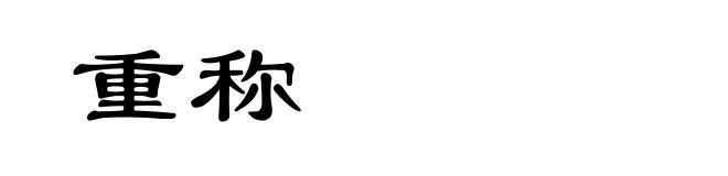 重称