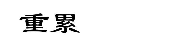 重累