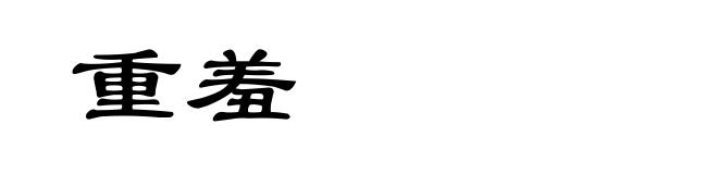 重羞
