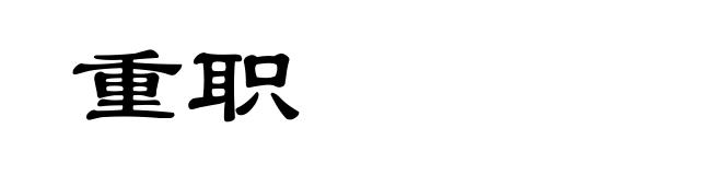 重职