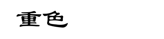 重色