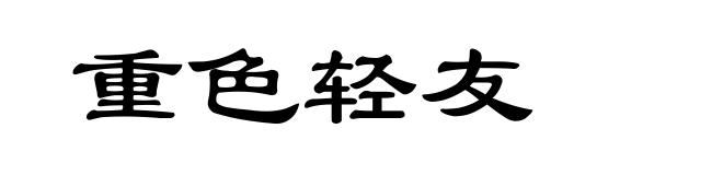 重色轻友