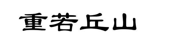 重若丘山