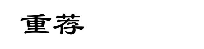 重荐