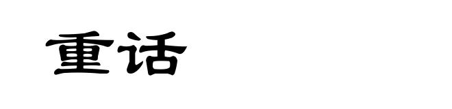 重话