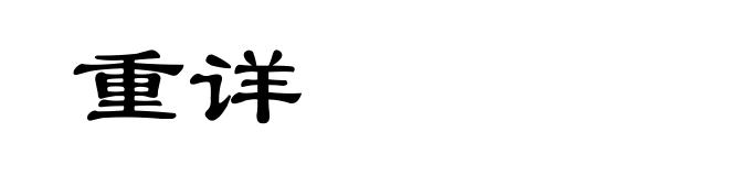 重详