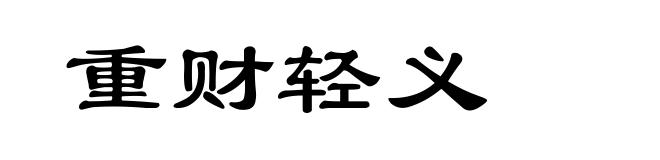 重财轻义