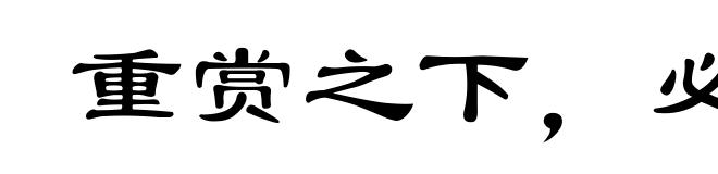 重赏之下,必有勇夫