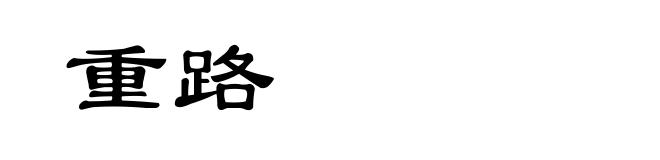 重路