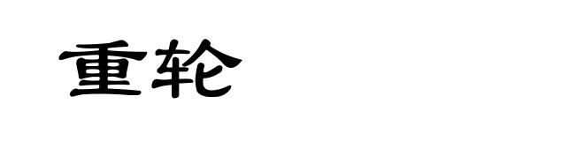 重轮