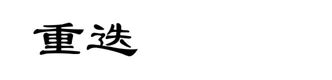 重迭