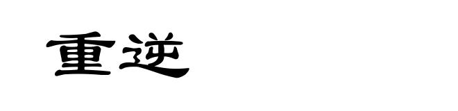 重逆