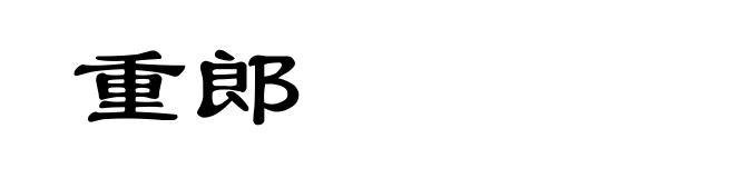 重郎