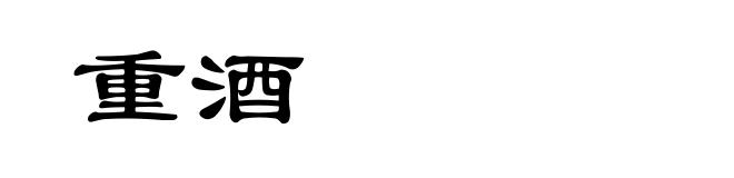 重酒