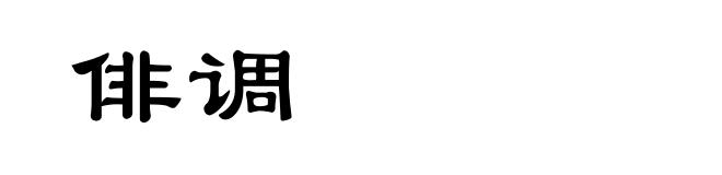 俳调