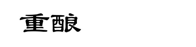 重酿