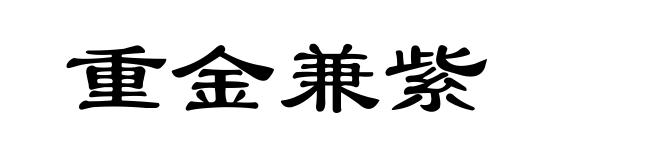重金兼紫