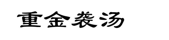 重金袭汤