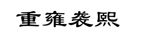 重雍袭熙