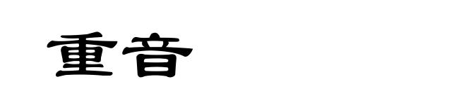 重音