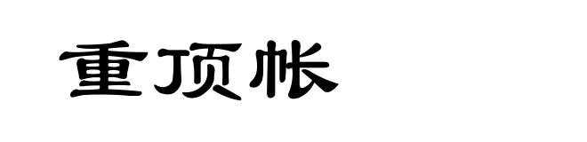 重顶帐