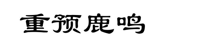 重预鹿鸣