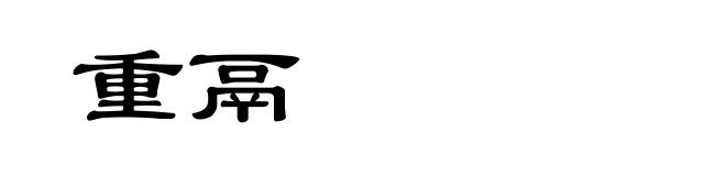 重鬲