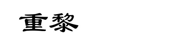 重黎