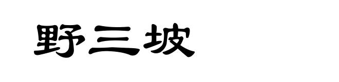 野三坡