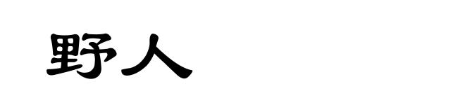 野人