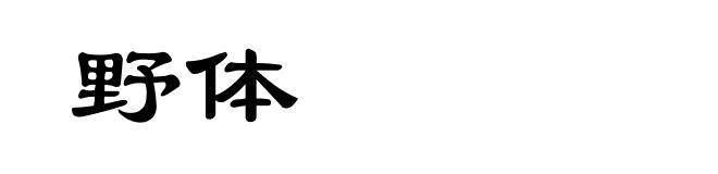 野体