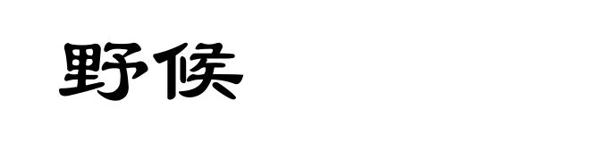 野候