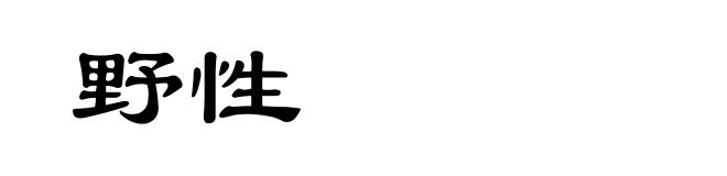 野性