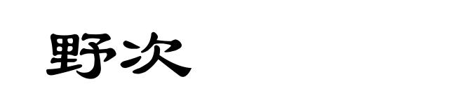 野次