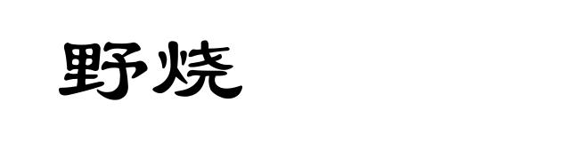 野烧