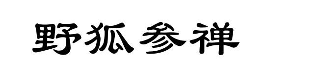 野狐参禅