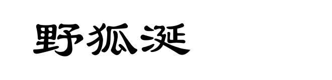 野狐涎