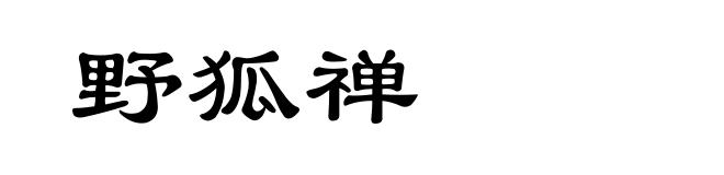 野狐禅