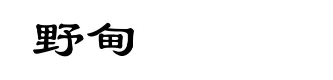 野甸