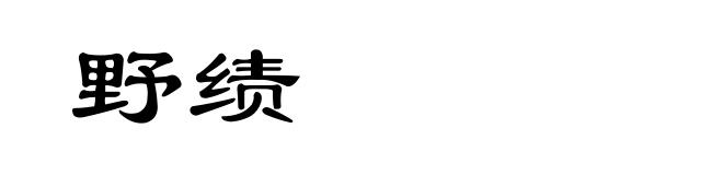 野绩